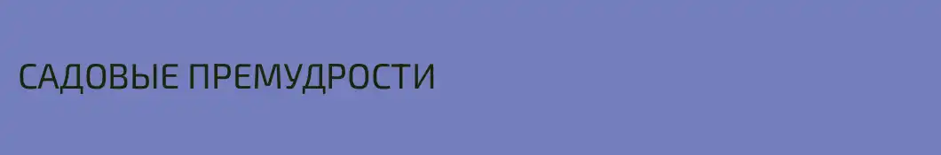 САДОВЫЕ ПРЕМУДРОСТИ